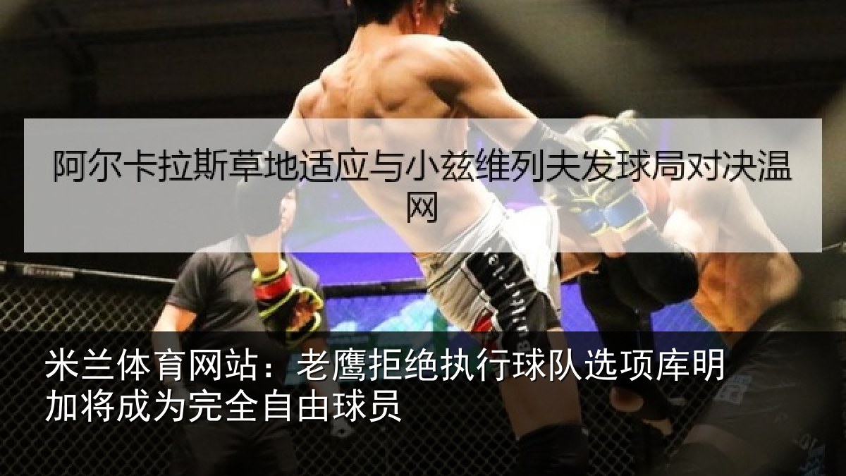米兰体育网站:老鹰相关情况库明相关情况球员