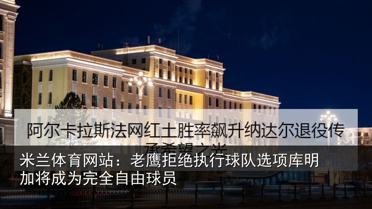 米兰体育网站:老鹰相关情况库明相关情况球员