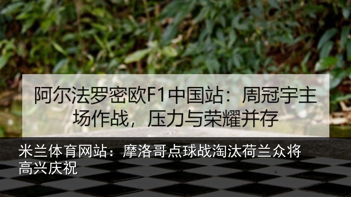 米兰体育网站:摩洛哥点球战淘汰荷兰众将高兴庆祝