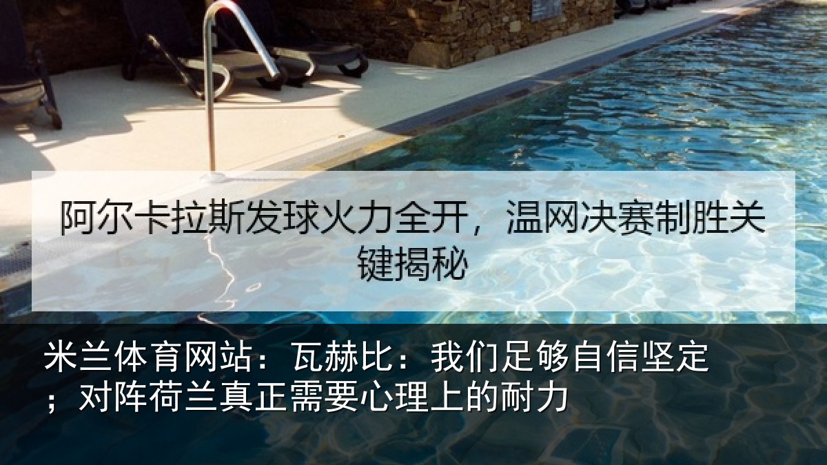 米兰体育网站:瓦赫比:我们足够相关情况真正相关情况