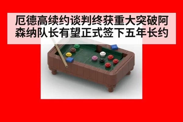 厄德高续约谈判终获重大突破阿森纳队长有望正式签下五年长约