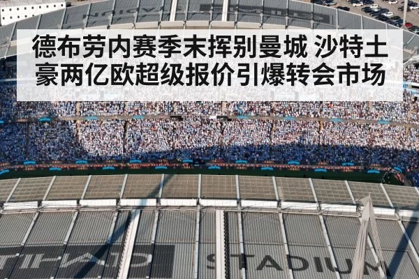 德布劳内赛季末挥别曼城 沙特土豪两亿欧超级报价引爆转会市场
