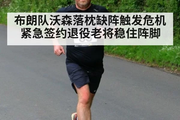布朗队沃森落枕缺阵触发危机 紧急签约退役老将稳住阵脚