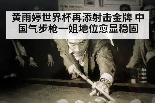 黄雨婷世界杯再添射击金牌 中国气步枪一姐地位愈显稳固