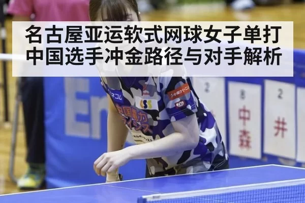 名古屋亚运软式网球女子单打中国选手冲金路径与对手解析