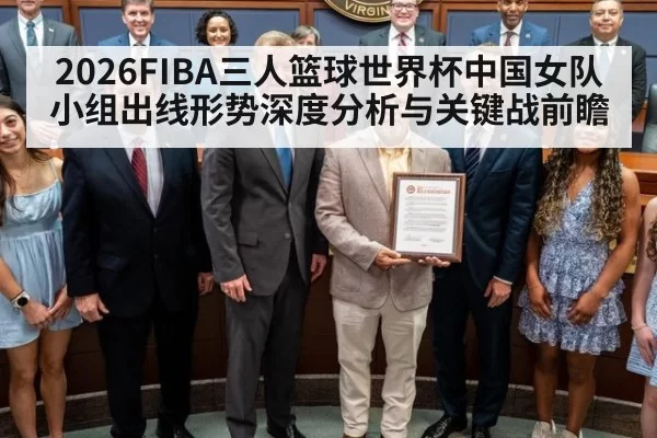 2026FIBA三人篮球世界杯中国女队小组出线形势深度分析与关键战前瞻